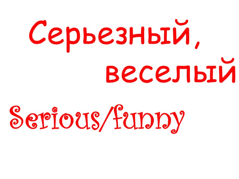 Serious/funny   Серьезный,         веселый